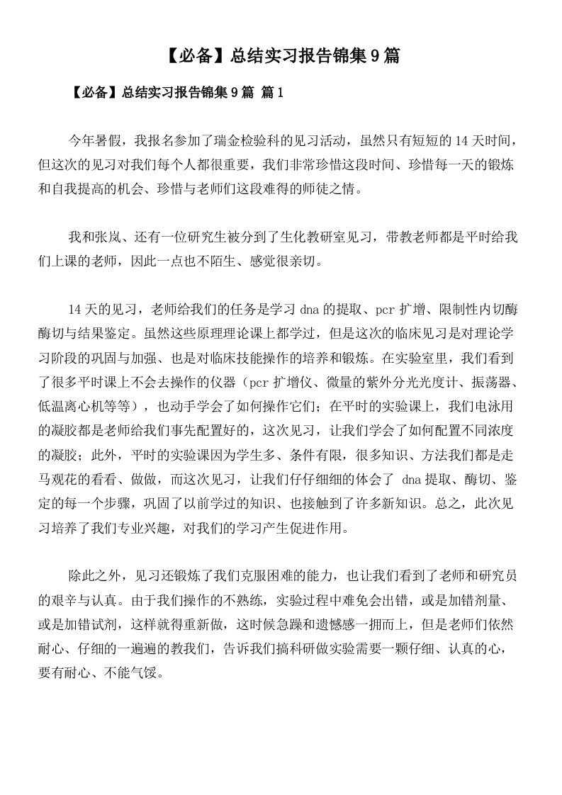 【必备】总结实习报告锦集9篇