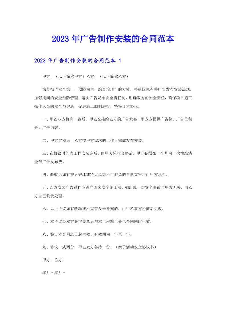 2023年广告制作安装的合同范本