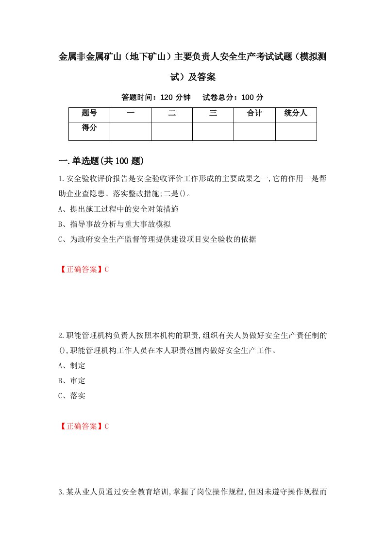 金属非金属矿山地下矿山主要负责人安全生产考试试题模拟测试及答案第33版