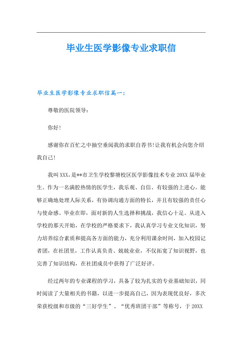 毕业生医学影像专业求职信