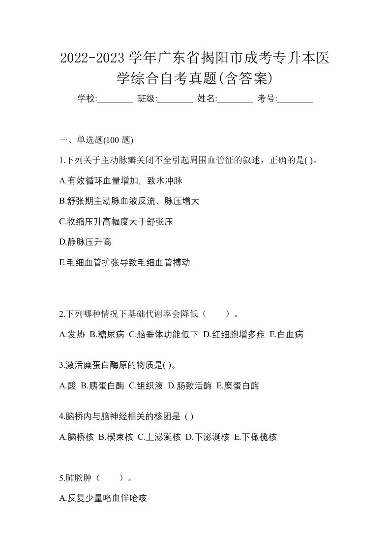 2022-2023学年广东省揭阳市成考专升本医学综合自考真题含答案