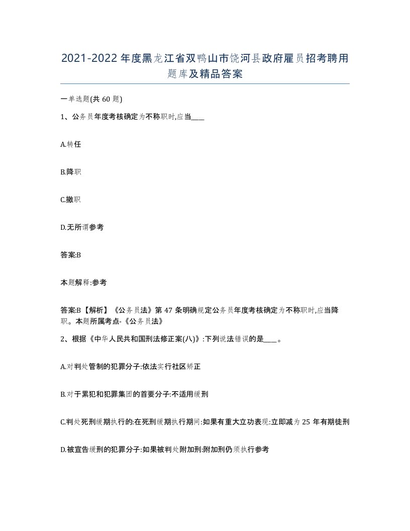 2021-2022年度黑龙江省双鸭山市饶河县政府雇员招考聘用题库及答案