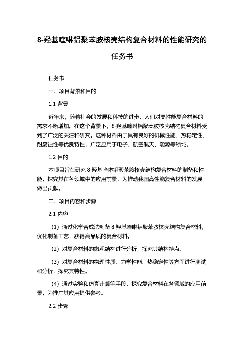 8-羟基喹啉铝聚苯胺核壳结构复合材料的性能研究的任务书