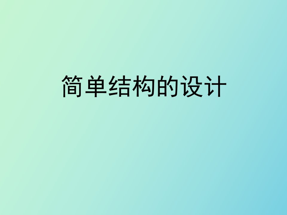 《简单结构的设计》教学