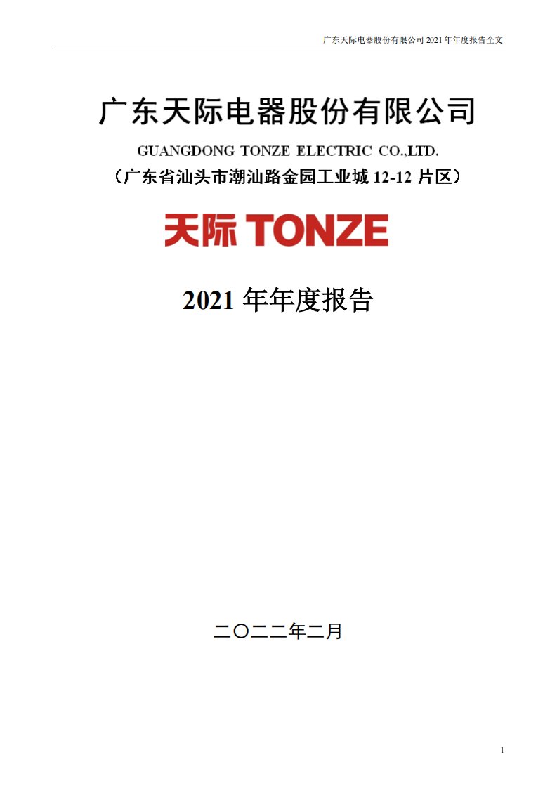 深交所-天际股份：2021年年度报告-20220222