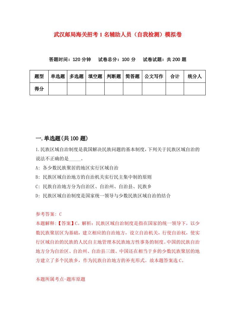 武汉邮局海关招考1名辅助人员自我检测模拟卷第9次