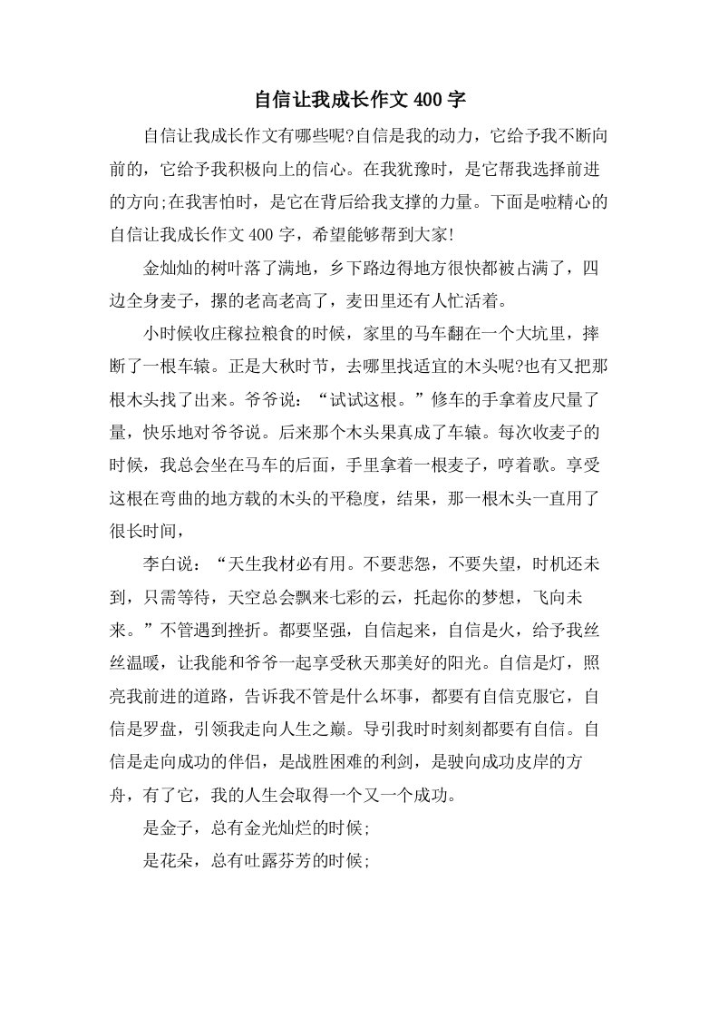 自信让我成长作文400字