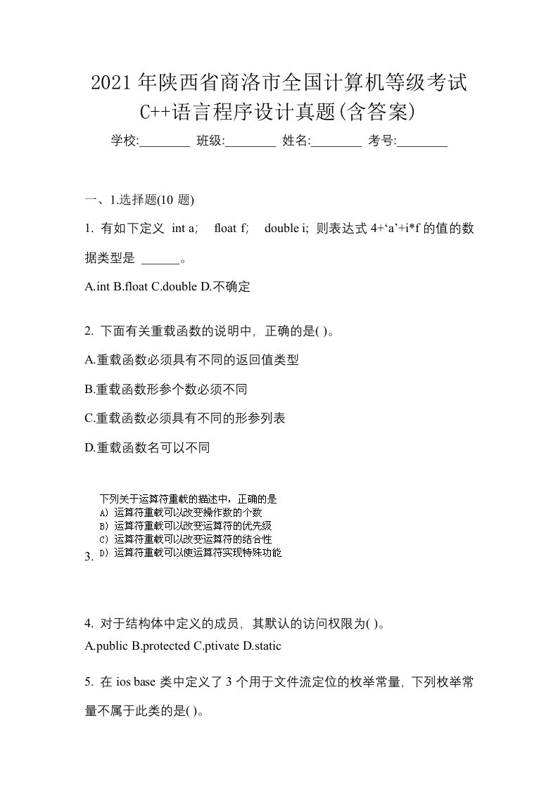 2021年陕西省商洛市全国计算机等级考试C语言程序设计真题含答案