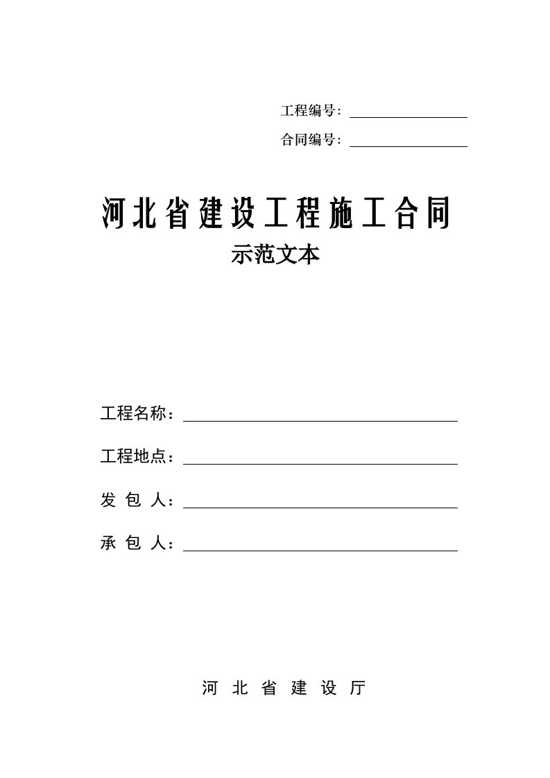 河北省建设工程施工合同-示范文本