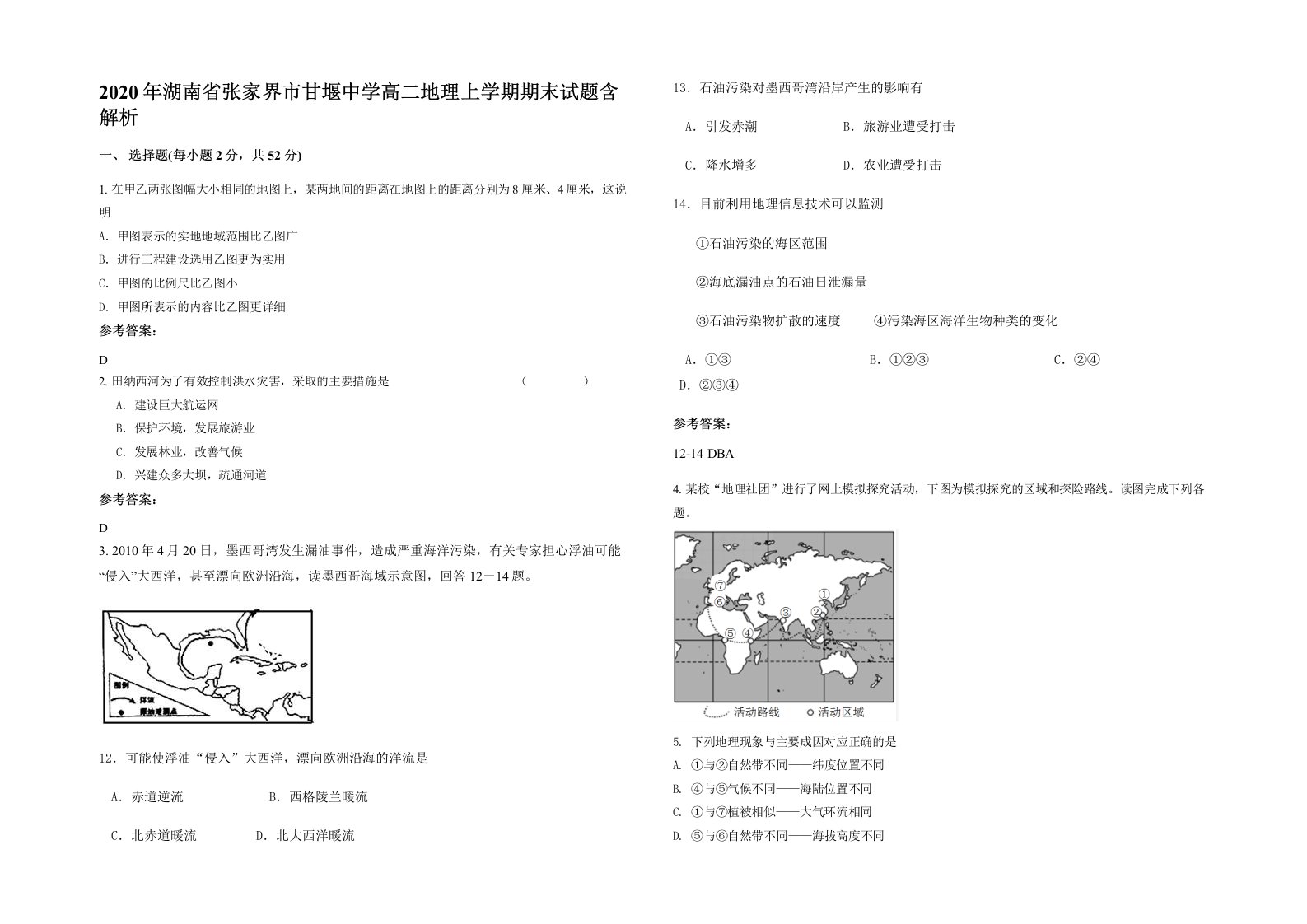 2020年湖南省张家界市甘堰中学高二地理上学期期末试题含解析