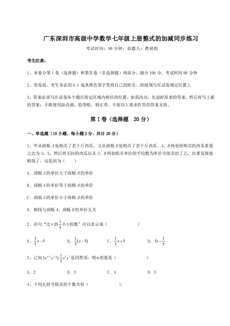 专题对点练习广东深圳市高级中学数学七年级上册整式的加减同步练习试卷（含答案解析）