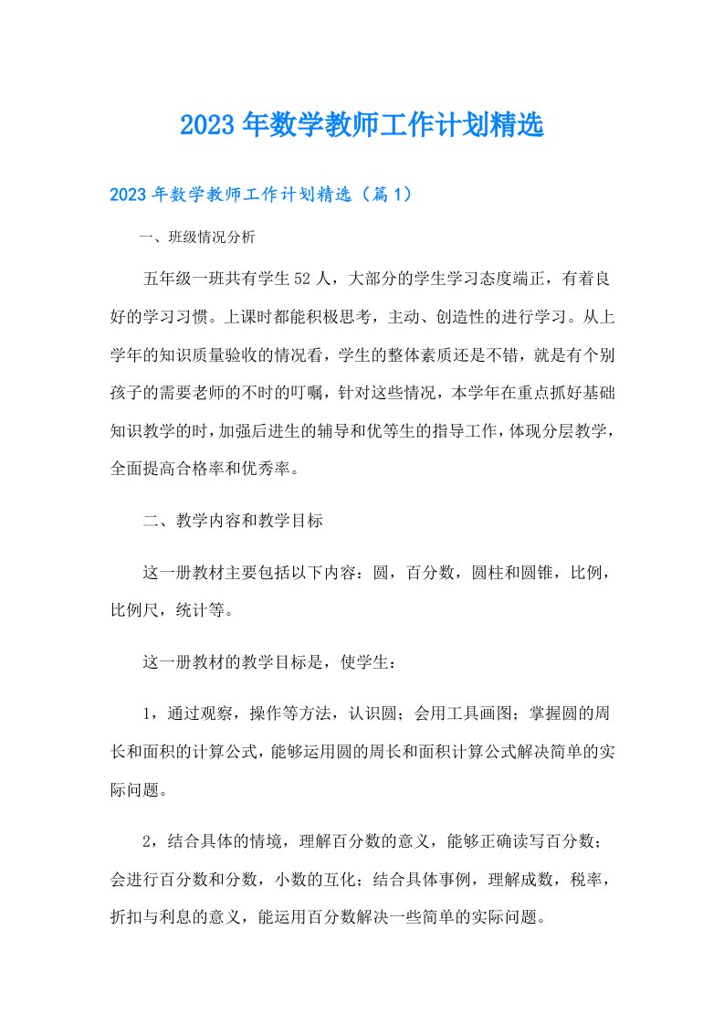 数学教师工作计划精选