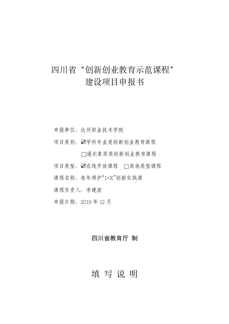 四川省“创新创业教育示范课程”建设项目申报书