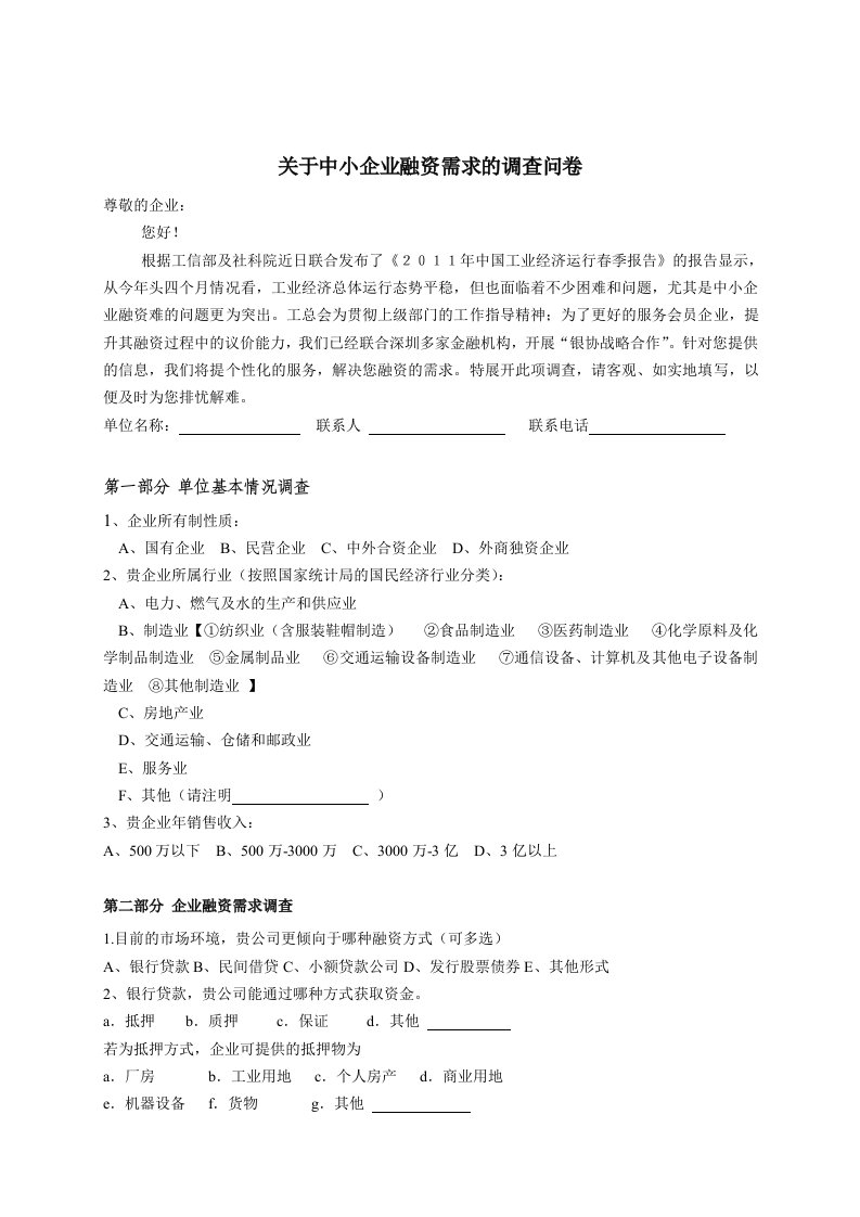 关于中小企业融资需求的调查问卷