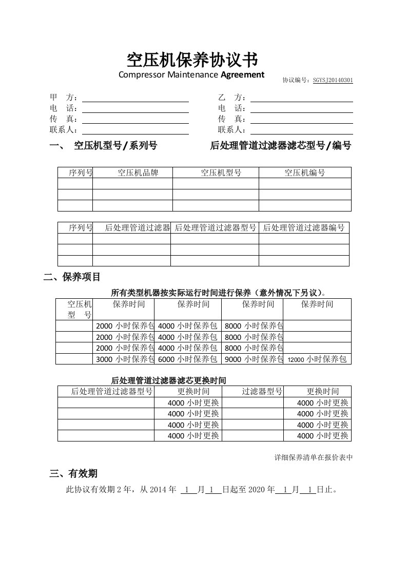 空压机保养协议书样本