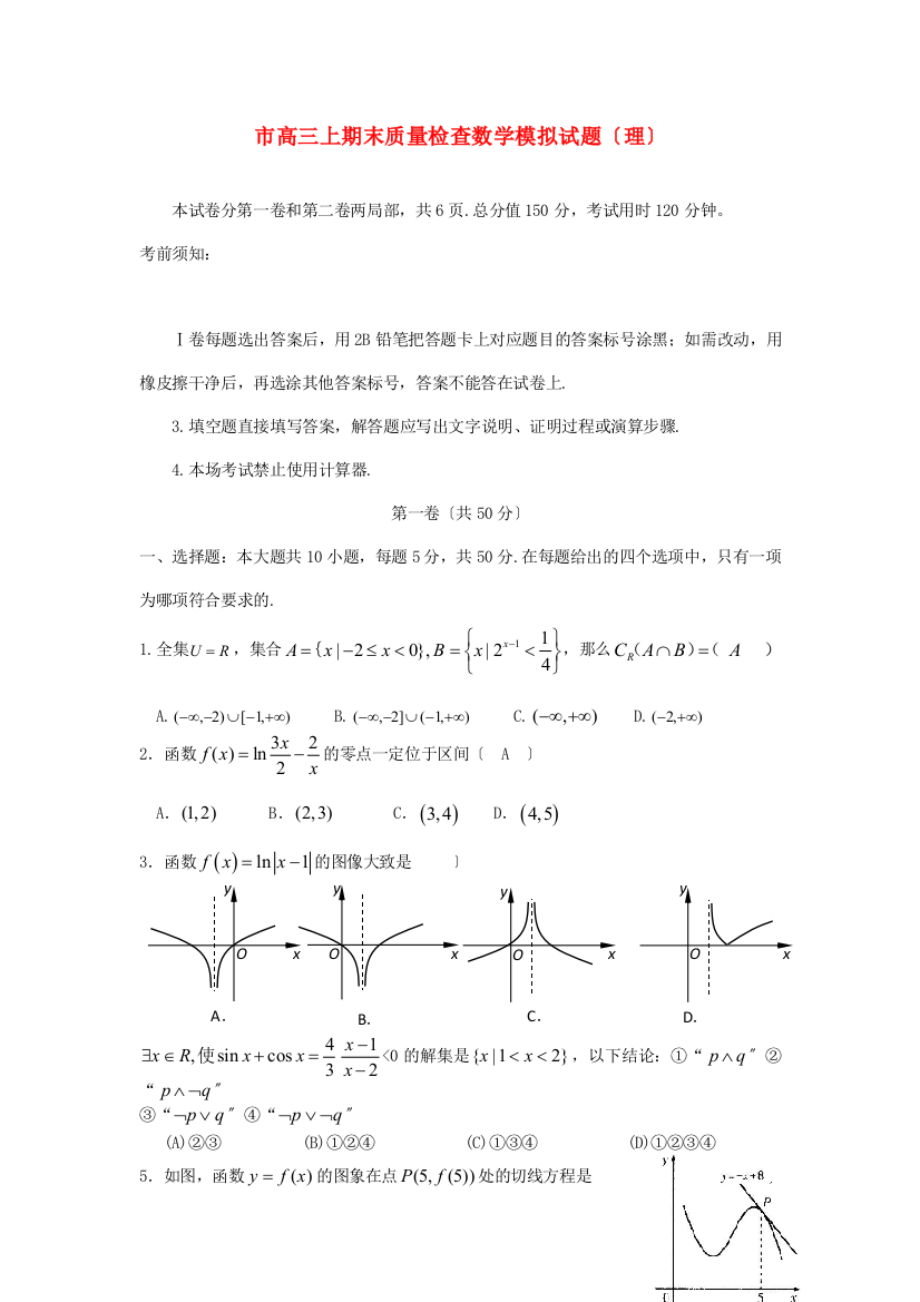 （整理版）市高三上期末质量检查数学模拟试题（理）