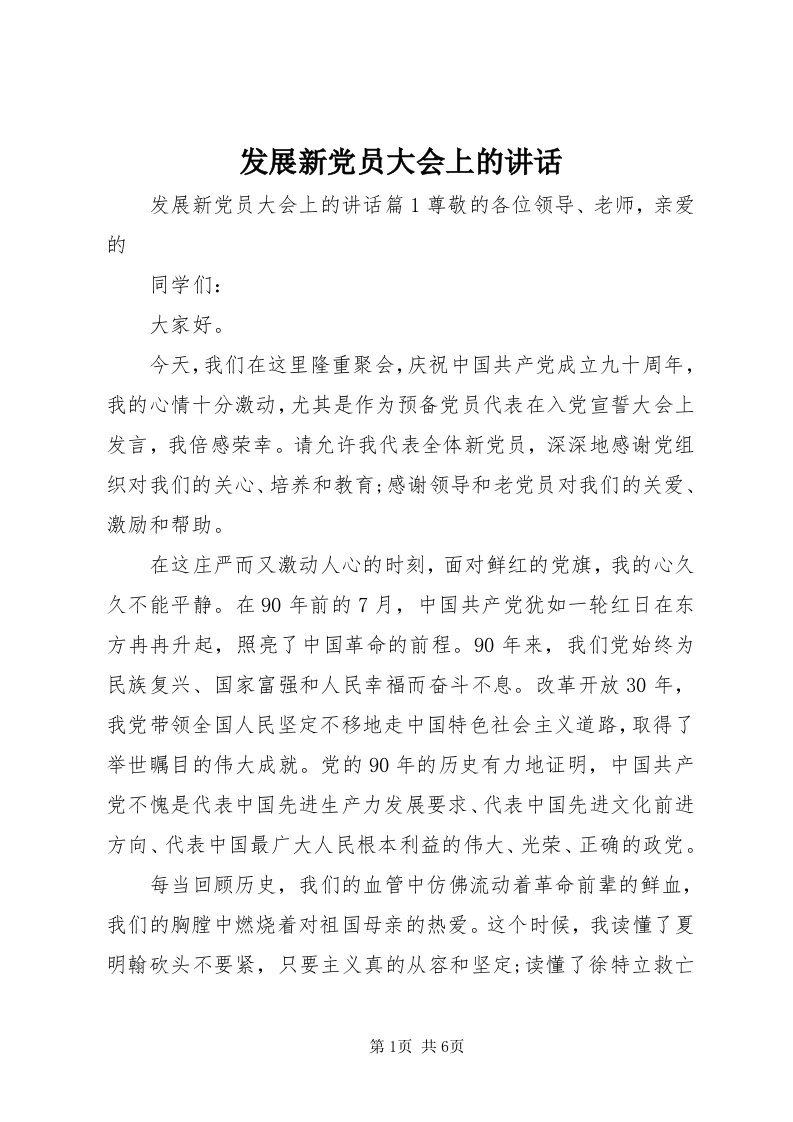 发展新党员大会上的致辞