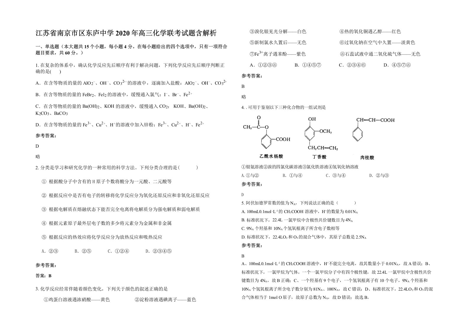 江苏省南京市区东庐中学2020年高三化学联考试题含解析