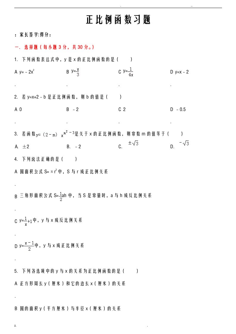 正比例函数练习题及答案