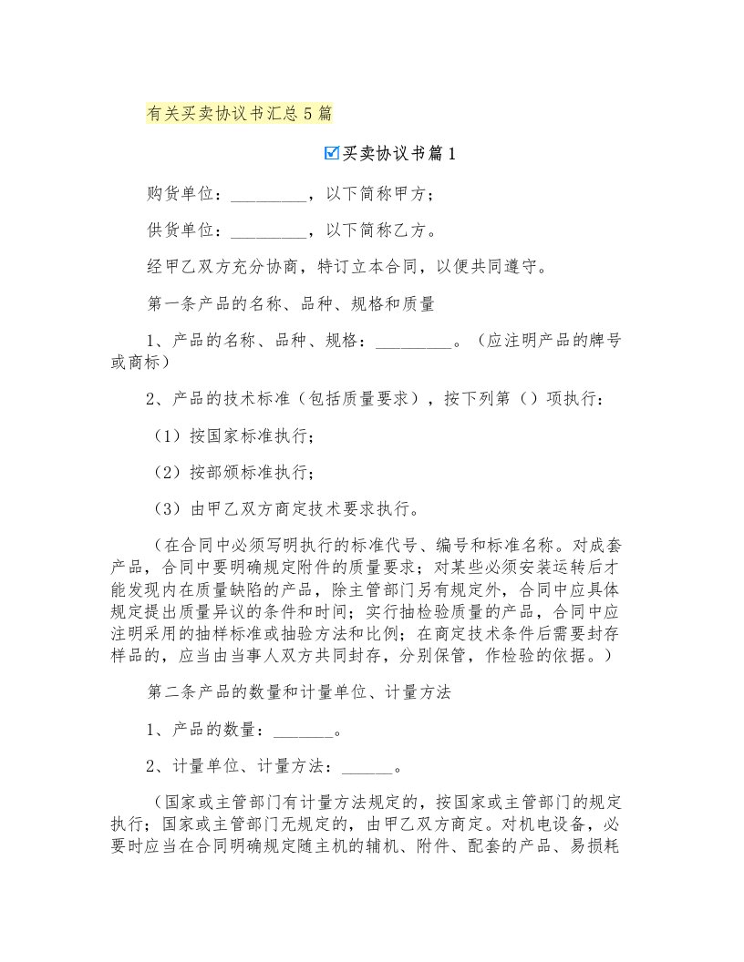 有关买卖协议书汇总5篇