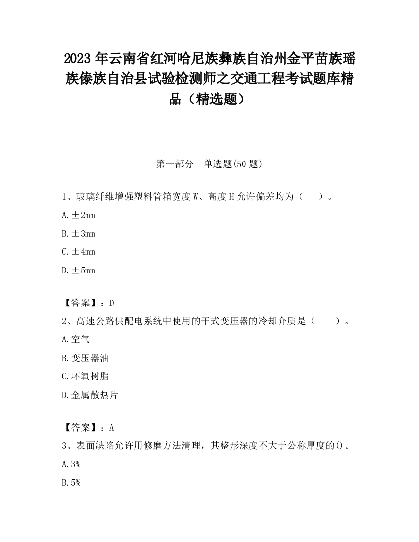 2023年云南省红河哈尼族彝族自治州金平苗族瑶族傣族自治县试验检测师之交通工程考试题库精品（精选题）