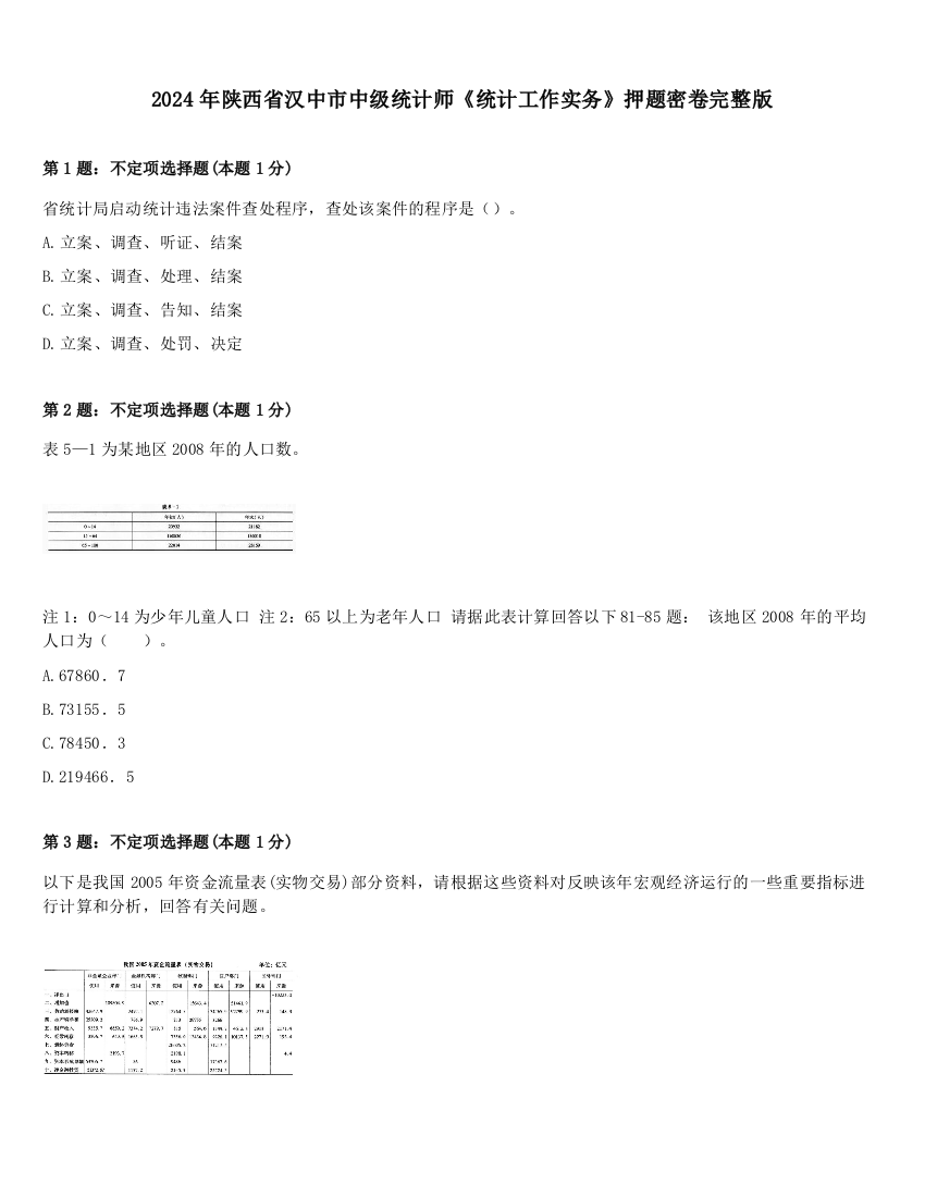 2024年陕西省汉中市中级统计师《统计工作实务》押题密卷完整版