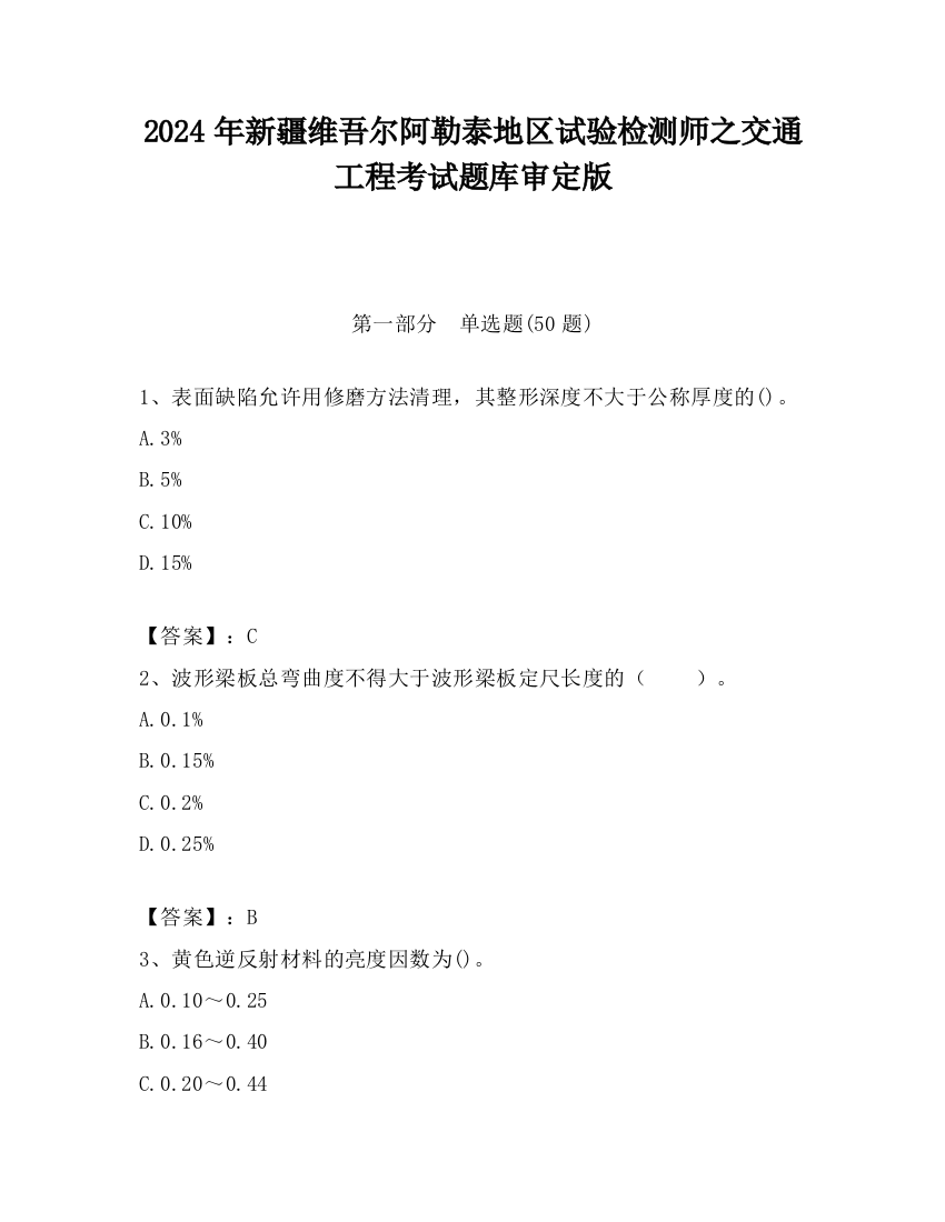 2024年新疆维吾尔阿勒泰地区试验检测师之交通工程考试题库审定版