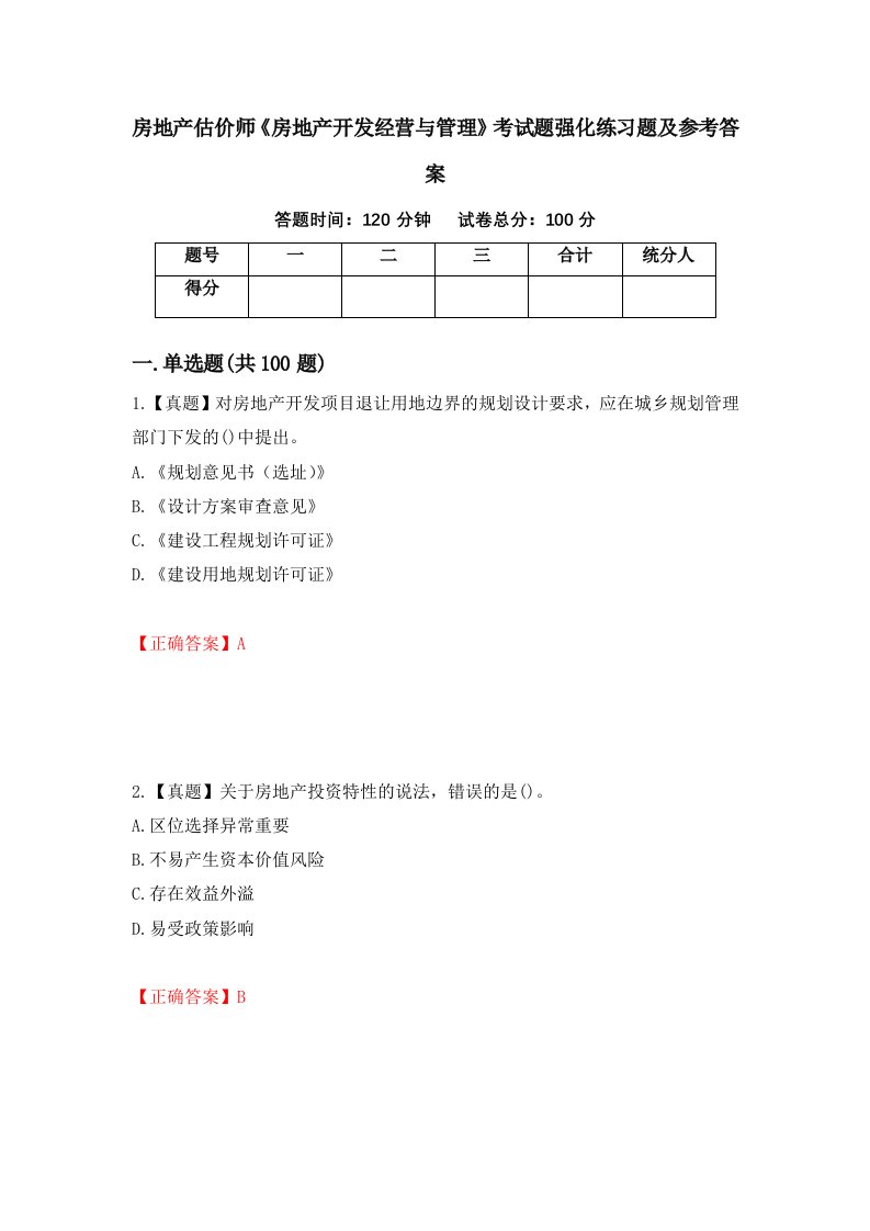 房地产估价师房地产开发经营与管理考试题强化练习题及参考答案24