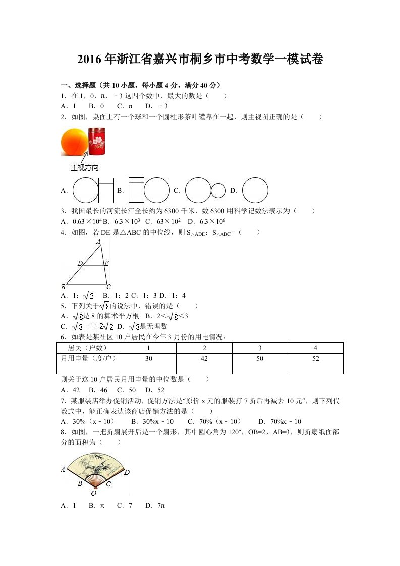 浙江省嘉兴市桐乡市2016年中考数学一模试卷含答案解析