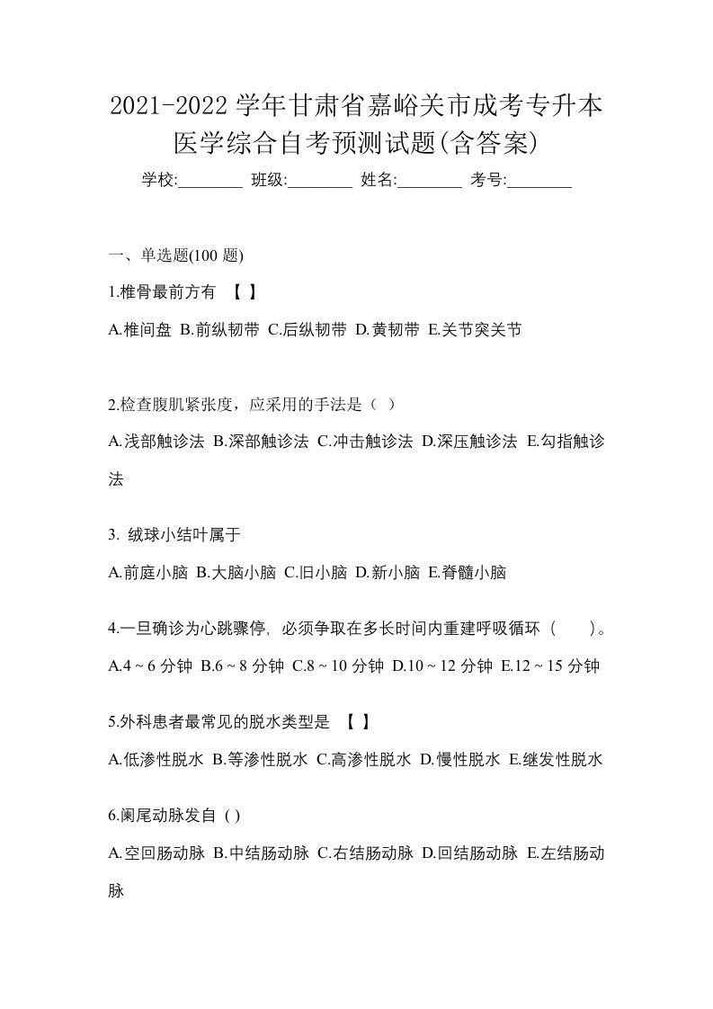 2021-2022学年甘肃省嘉峪关市成考专升本医学综合自考预测试题含答案