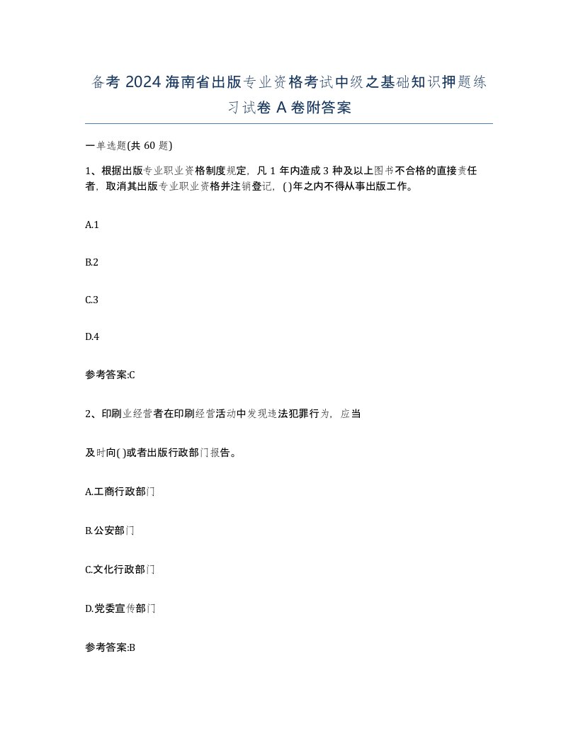 备考2024海南省出版专业资格考试中级之基础知识押题练习试卷A卷附答案