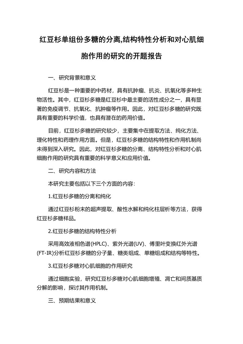 红豆杉单组份多糖的分离,结构特性分析和对心肌细胞作用的研究的开题报告