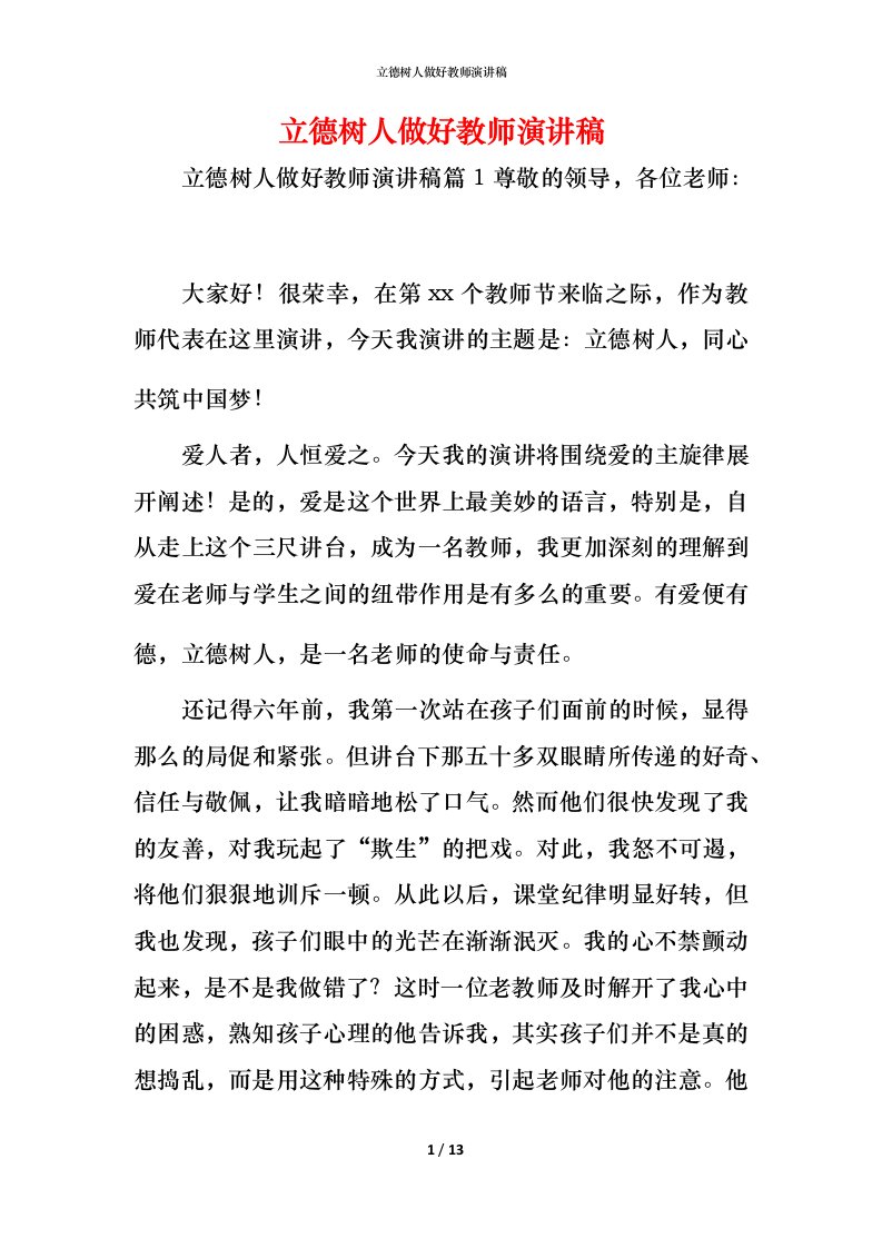 立德树人做好教师演讲稿