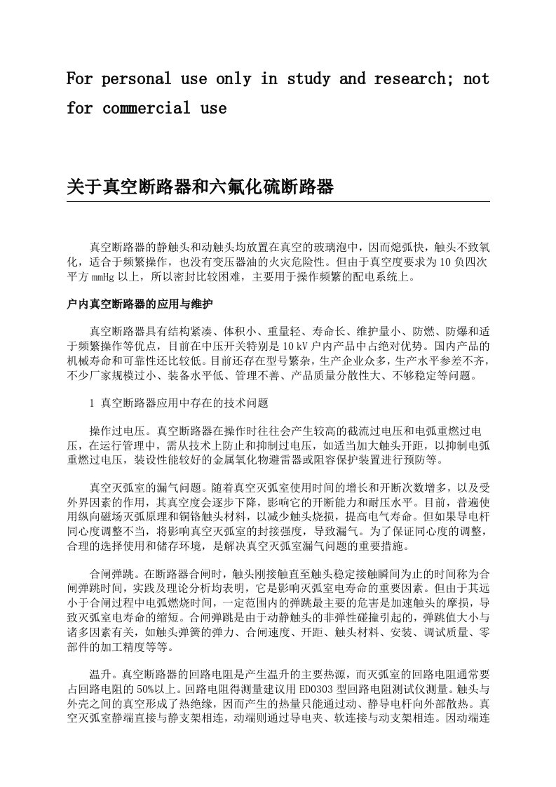 关于真空断路器和六氟化硫断路器供参考学习