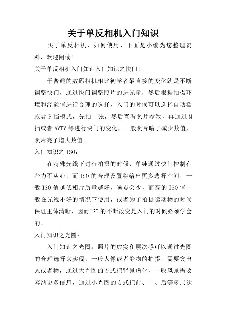 关于单反相机入门知识.doc