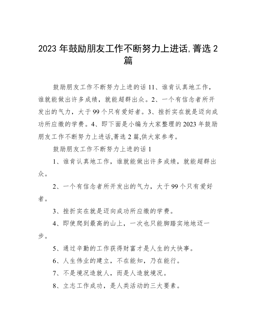 2023年鼓励朋友工作不断努力上进话,菁选2篇