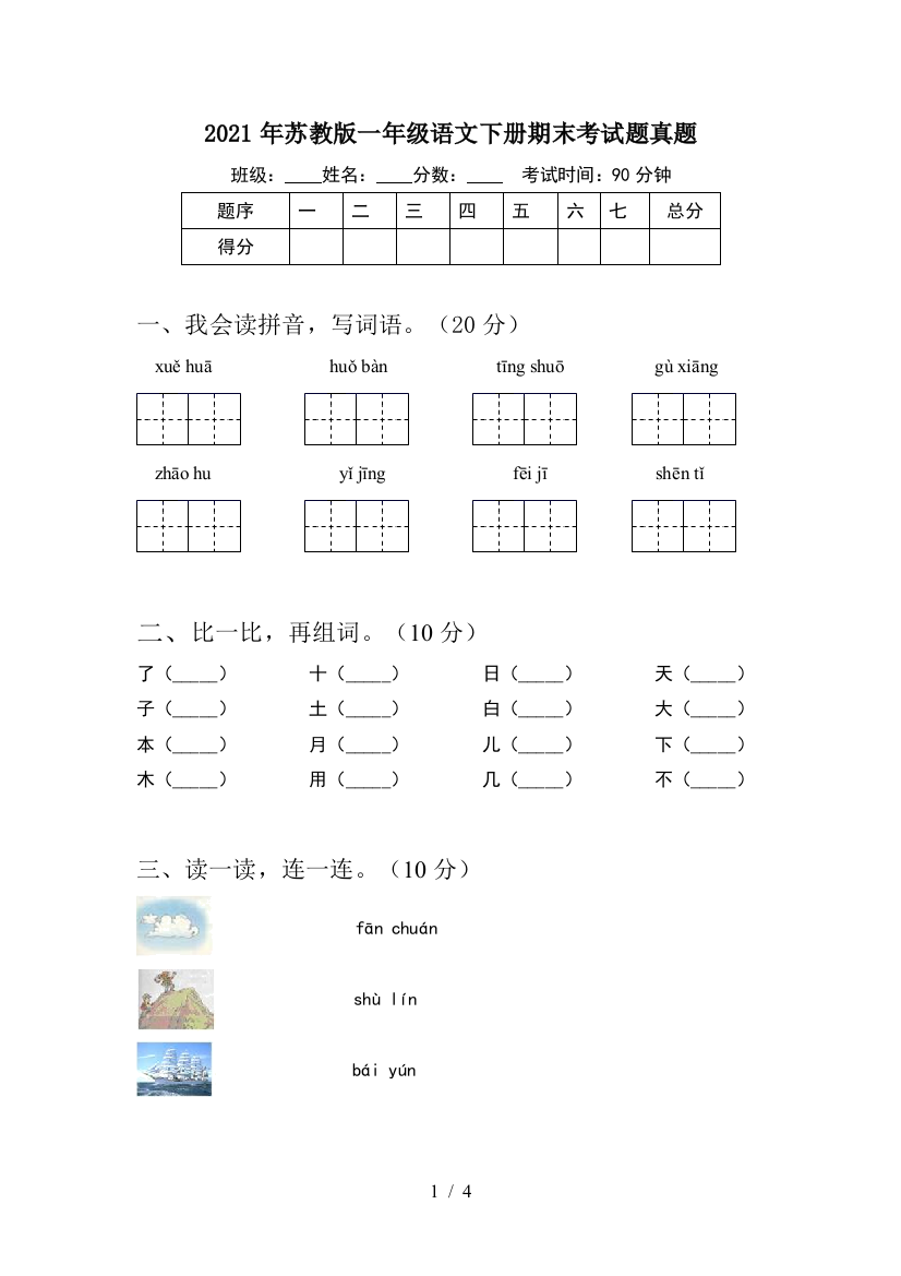 2021年苏教版一年级语文下册期末考试题真题