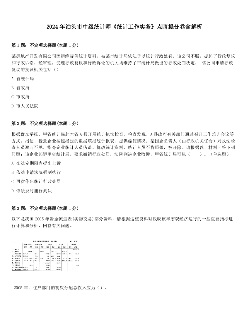 2024年泊头市中级统计师《统计工作实务》点睛提分卷含解析