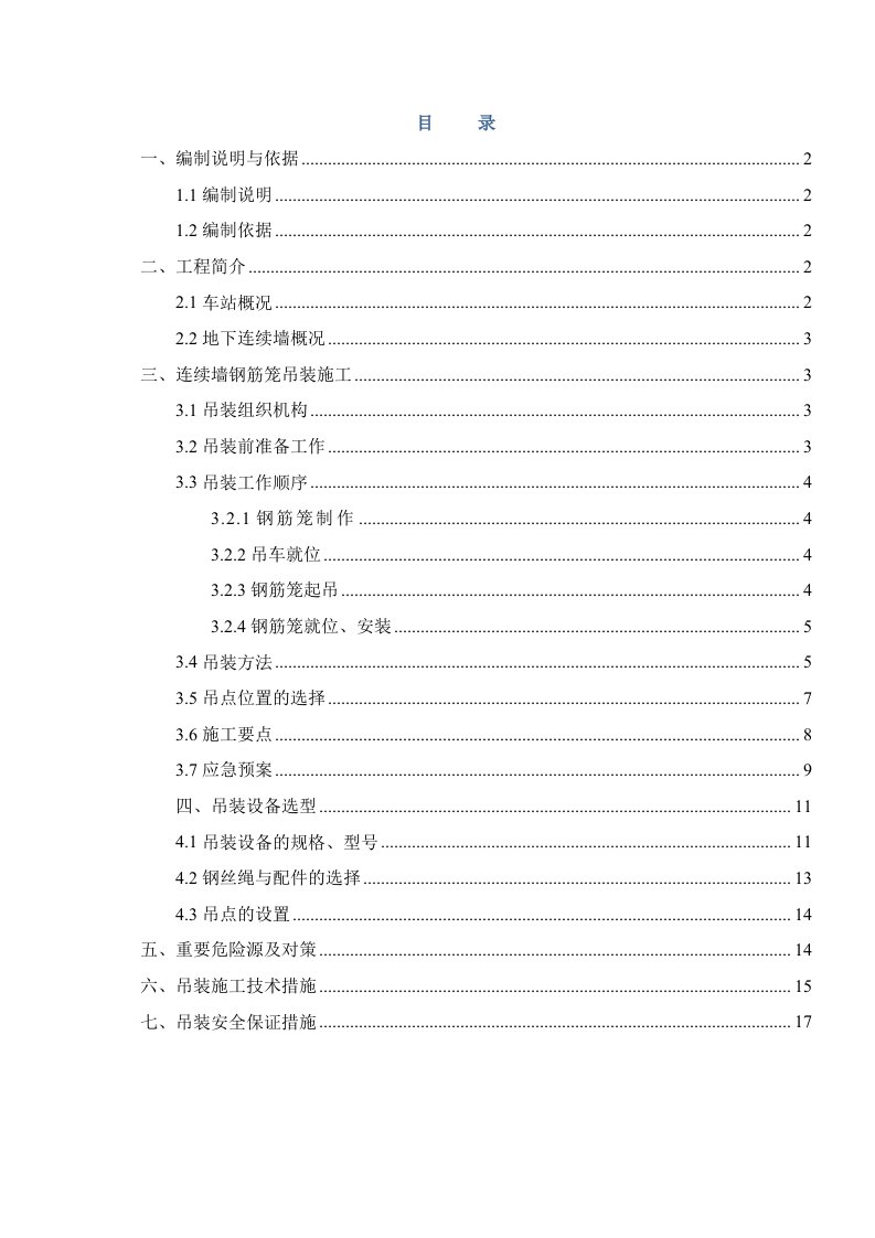 地下连续墙钢筋笼起吊方案