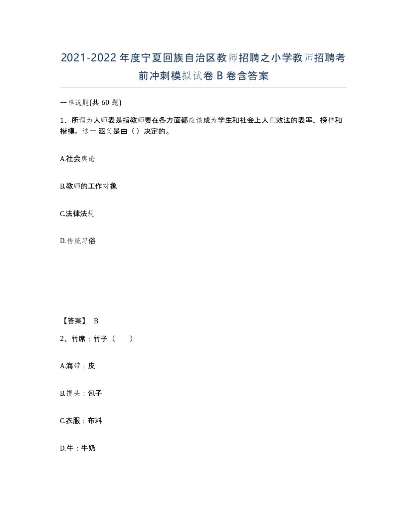 2021-2022年度宁夏回族自治区教师招聘之小学教师招聘考前冲刺模拟试卷B卷含答案