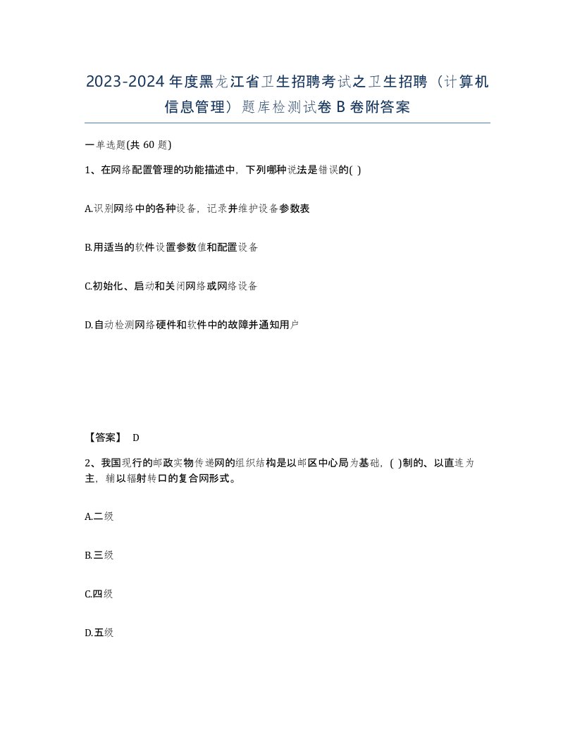 2023-2024年度黑龙江省卫生招聘考试之卫生招聘计算机信息管理题库检测试卷B卷附答案