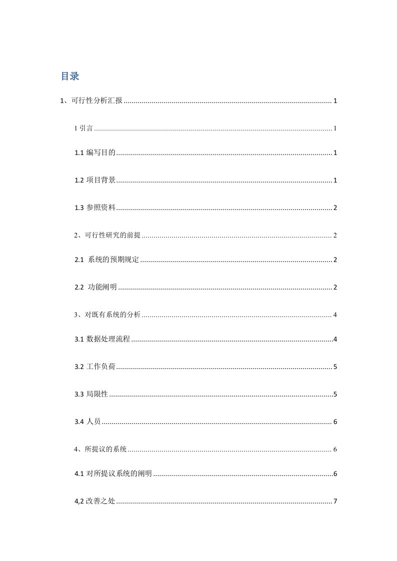 学生公寓管理系统可行性分析报告