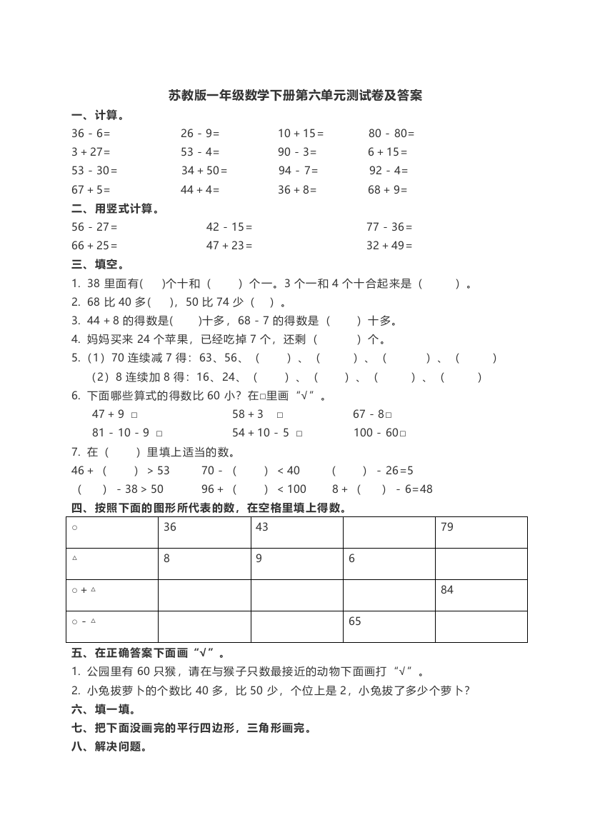 苏教版一年级数学下册第六单元测试卷及答案