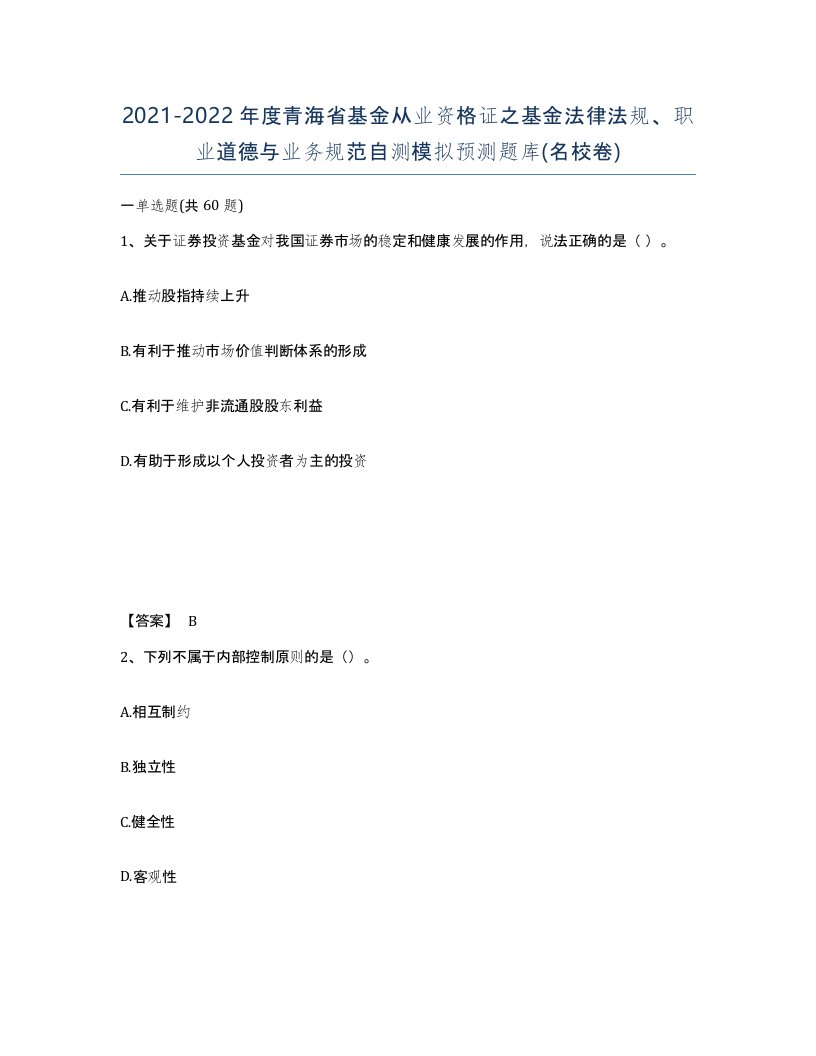 2021-2022年度青海省基金从业资格证之基金法律法规职业道德与业务规范自测模拟预测题库名校卷