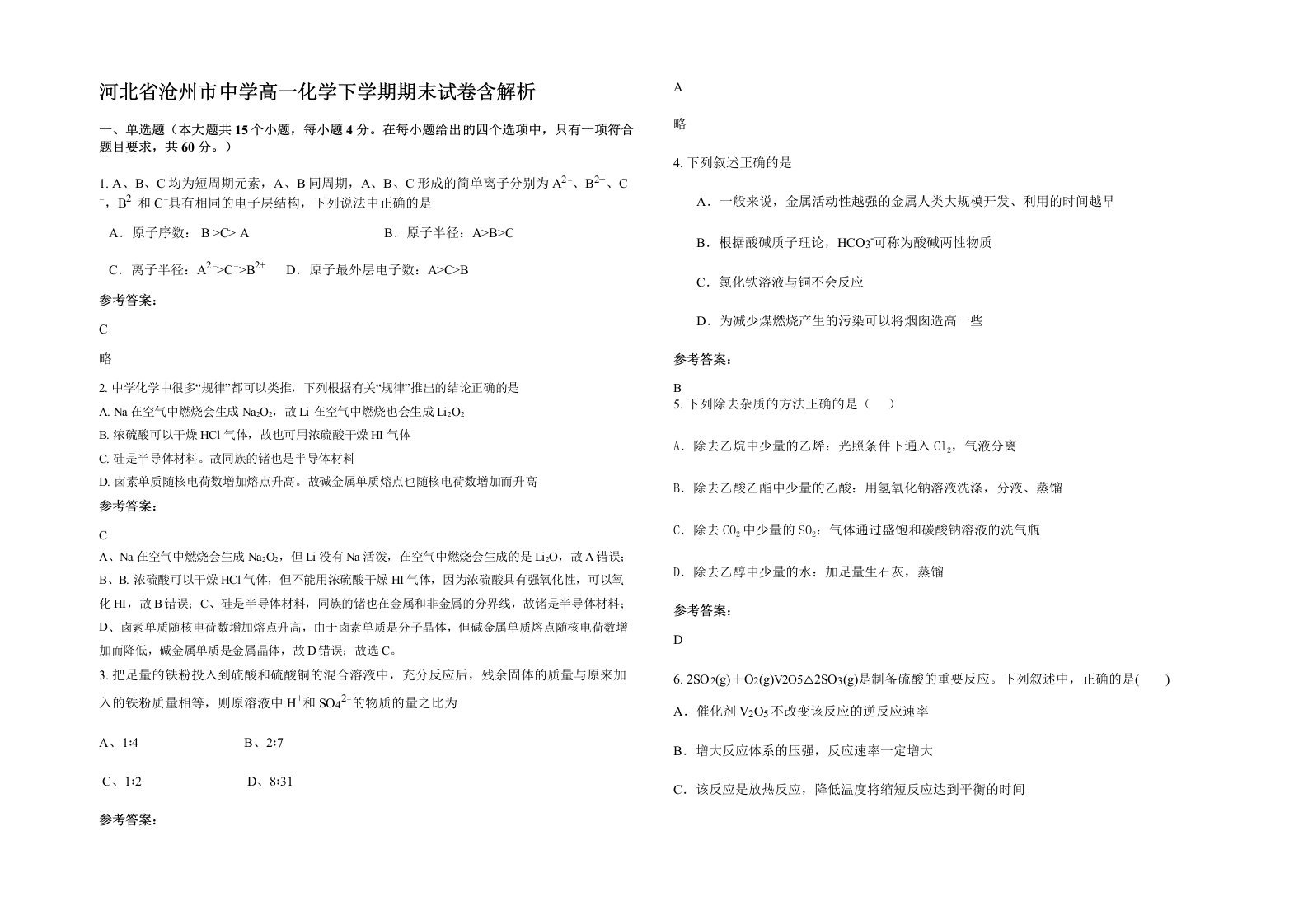 河北省沧州市中学高一化学下学期期末试卷含解析