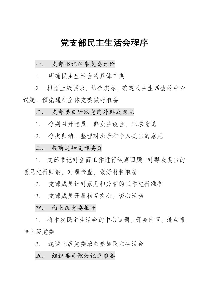 党支部民主生活会程序