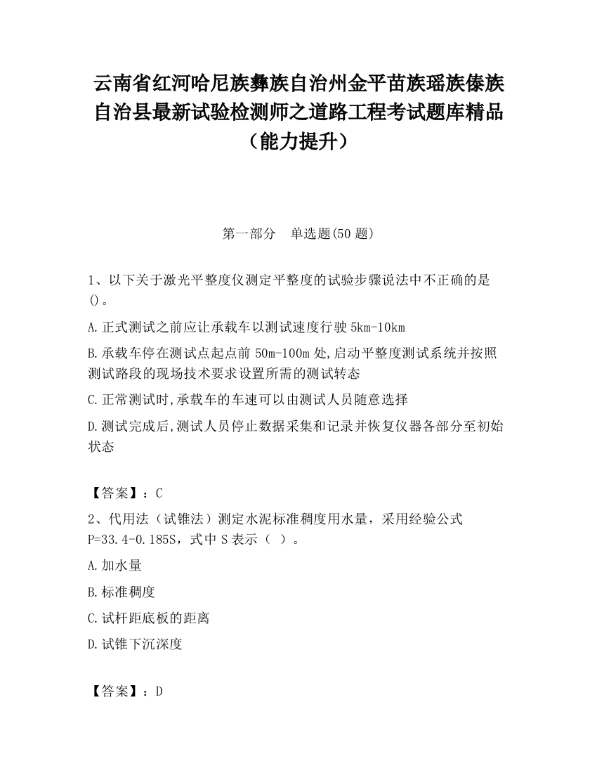 云南省红河哈尼族彝族自治州金平苗族瑶族傣族自治县最新试验检测师之道路工程考试题库精品（能力提升）