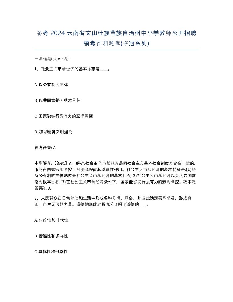 备考2024云南省文山壮族苗族自治州中小学教师公开招聘模考预测题库夺冠系列