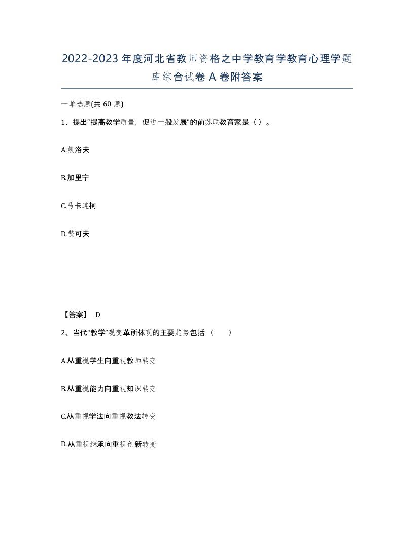 2022-2023年度河北省教师资格之中学教育学教育心理学题库综合试卷A卷附答案