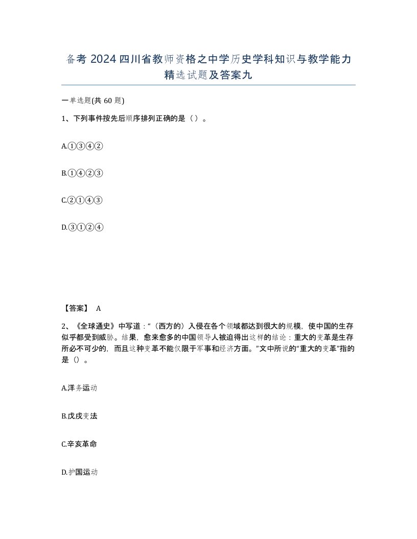 备考2024四川省教师资格之中学历史学科知识与教学能力试题及答案九